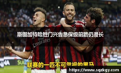斯图加特险胜门兴告急保级前路仍漫长