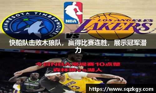 快船队击败木狼队，赢得比赛连胜，展示冠军潜力