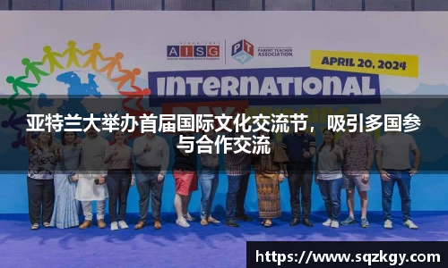 亚特兰大举办首届国际文化交流节，吸引多国参与合作交流