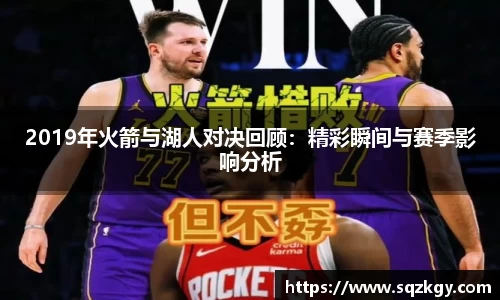 2019年火箭与湖人对决回顾：精彩瞬间与赛季影响分析