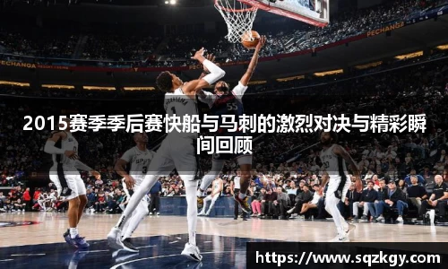 2015赛季季后赛快船与马刺的激烈对决与精彩瞬间回顾