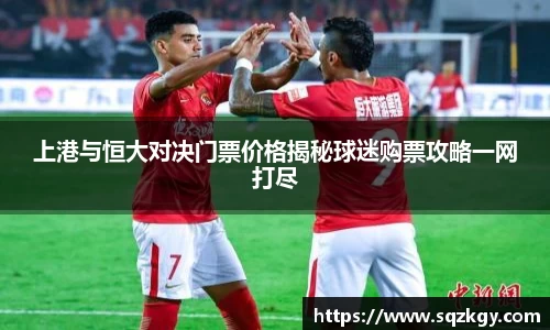 上港与恒大对决门票价格揭秘球迷购票攻略一网打尽